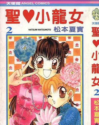 《圣心小龙女》松本夏实 PDF电子漫画资源【01-8卷完结】——-Kindle/JPG/PDF/Mobi大向-DXSC18大向
