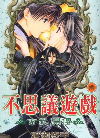 《不思议游戏玄武开传》渡濑悠宇 PDF电子漫画资源【01-12卷完结】——-Kindle/JPG/PDF/Mobi大向-DXSC18大向
