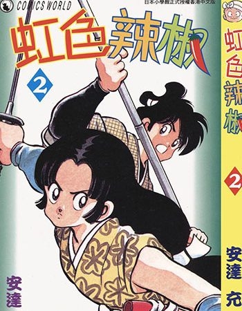 《虹色辣椒》安达充   MOBI电子漫画资源【01-11卷完结】——-Kindle/JPG/PDF/Mobi大向-DXSC18大向