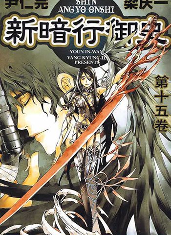 《新暗行御史》梁庆一   PDF电子漫画资源【01-17卷+外传完结】——-Kindle/JPG/PDF/Mobi大向-DXSC18大向