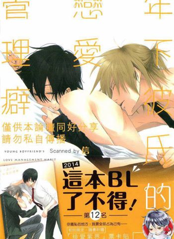 《年下彼氏的恋爱管理癖（1+2）》樱日梯子 PDF电子漫画资源【01-60话+外传完结】——-Kindle/JPG/PDF/Mobi大向-DXSC18大向