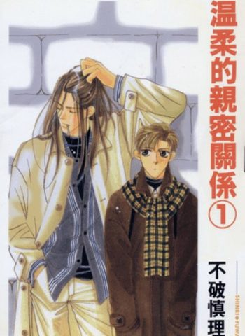 《温柔的亲密关系》不破慎理 PDF电子漫画资源【01-2卷完结】——-Kindle/JPG/PDF/Mobi 大向-DXSC18大向