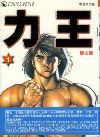 《力王 RIKI-OH》猿渡哲也作品 PDF电子漫画资源【01-9卷完结】——-Kindle/JPG/PDF/Mobi 大向-DXSC18大向