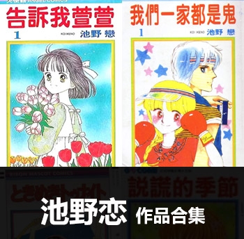 《6部作品合集》池野恋作品 PDF电子漫画资源【01-6部完结】——-Kindle/JPG/PDF/Mobi 大向-DXSC18大向