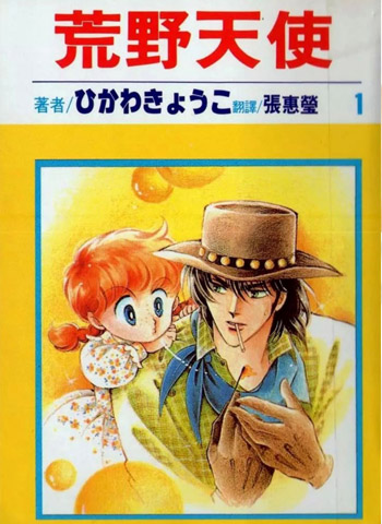 《荒野天使》冰川京子作品 PDF电子漫画资源【01-7卷完结】——-Kindle/JPG/PDF/Mobi 大向-DXSC18大向