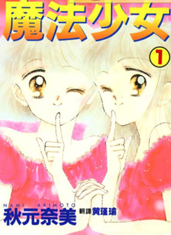 《魔法少女》秋元奈美创作 PDF电子漫画资源【01-9卷完结】——-Kindle/JPG/PDF/Mobi 大向-DXSC18大向