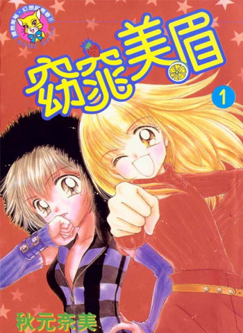 《窈窕美眉》秋元奈美创作 PDF电子漫画资源【01-9卷完结】——-Kindle/JPG/PDF/Mobi 大向-DXSC18大向
