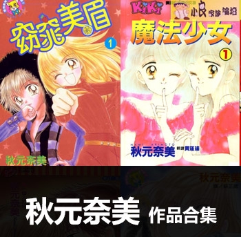 《6部作品合集》秋元奈美创作 PDF电子漫画资源【01-6部完结】——-Kindle/JPG/PDF/Mobi 大向-DXSC18大向