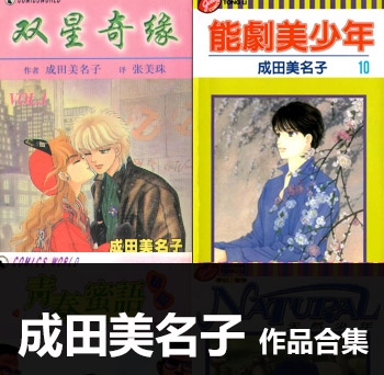 《6部作品合集》成田美名子创作 PDF电子漫画资源【01-6部完结】——-Kindle/JPG/PDF/Mobi 大向-DXSC18大向
