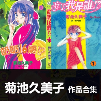 《菊池久美子4部作品合集》菊池久美子创作 PDF电子漫画资源【01-4部完结】——-Kindle/JPG/PDF/Mobi 大向-DXSC18大向