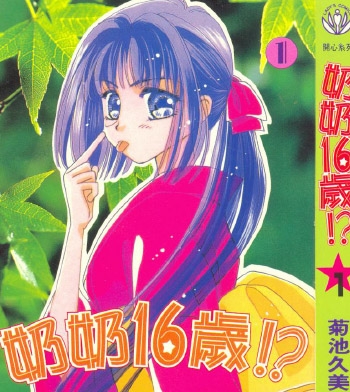 《奶奶16岁》菊池久美子创作 PDF电子漫画资源【01-4卷完结】——-Kindle/JPG/PDF/Mobi 大向-DXSC18大向