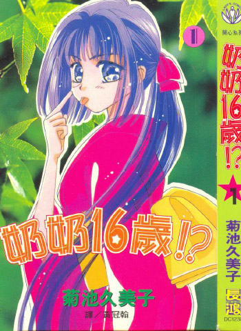 图片[1]-《奶奶16岁》菊池久美子创作 PDF电子漫画资源【01-4卷完结】——-Kindle/JPG/PDF/Mobi 大向-DXSC18大向