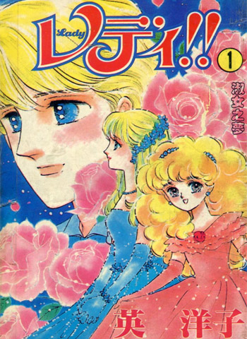 《淑女之梦》英洋子创作 PDF电子漫画资源【01-12卷完结】——-Kindle/JPG/PDF/Mobi 大向-DXSC18大向