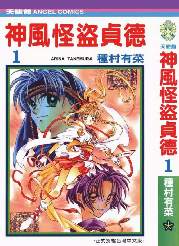 图片[1]-《神风怪盗贞德》种村有菜创作 PDF电子漫画资源【01-7卷完结】——-Kindle/JPG/PDF/Mobi 大向-DXSC18大向
