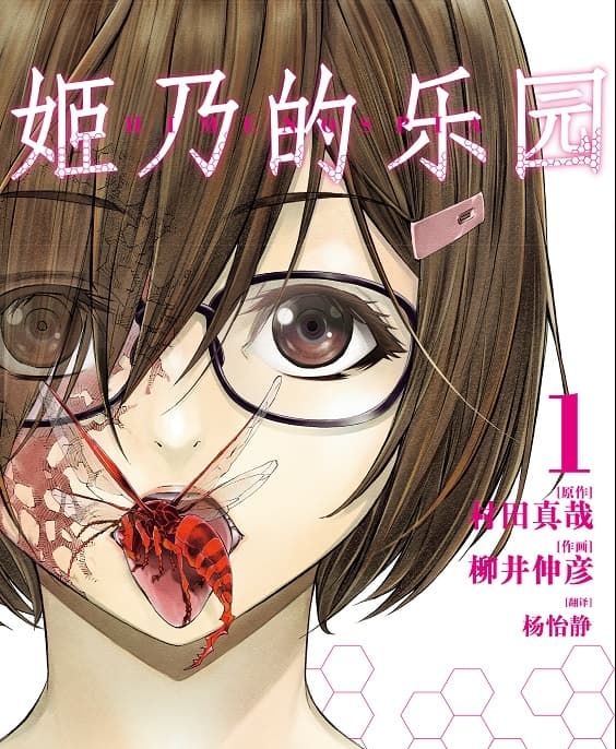 《姬乃的乐园~himenospia》村田真哉创作 MOBI电子漫画资源【01-8卷完结】——-Kindle/JPG/PDF/Mobi 大向-DXSC18大向