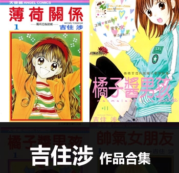 《21部作品合集》吉住涉创作 MOBI电子漫画资源【01-21部完结】——-Kindle/JPG/PDF/Mobi 大向-DXSC18大向
