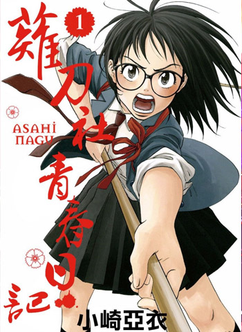 图片[1]-《薙刀社青春日记》小崎亚衣创作 PDF电子漫画资源【1-57话连载包更】——-Kindle/JPG/PDF/Mobi 大向-DXSC18大向