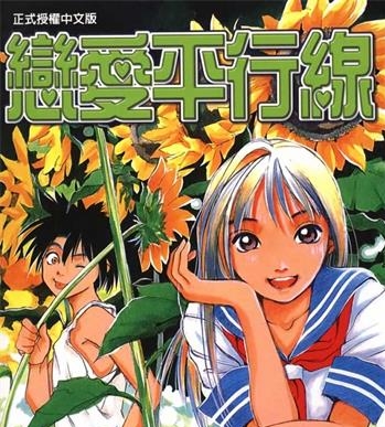 《恋爱平行线》小林俊彦创作 MOBI电子漫画资源【01-4卷完结】——-Kindle/JPG/PDF/Mobi 大向-DXSC18大向