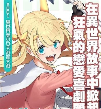 《与变成了异世界美少女的大叔一起冒险》津留崎优创作 MOBI电子漫画资源【01-98话连载包更】——-Kindle/JPG/PDF/Mobi 大向-DXSC18大向