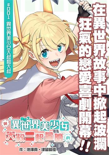 图片[1]-《与变成了异世界美少女的大叔一起冒险》津留崎优创作 MOBI电子漫画资源【01-98话连载包更】——-Kindle/JPG/PDF/Mobi 大向-DXSC18大向