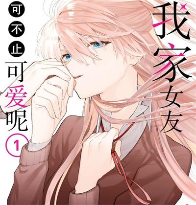 《我家女友可不止可爱呢》真木萤五创作 MOBI电子漫画资源【01-05卷+56-141话+番外完结】——-Kindle/JPG/PDF/Mobi 大向-DXSC18大向