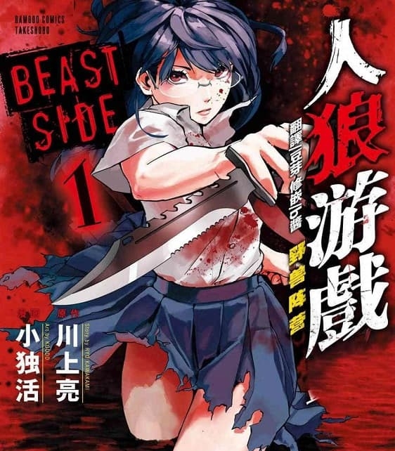 《人狼游戏一二三部合集》竹宫悠由子创作 MOBI电子漫画资源【三部完结】——-Kindle/JPG/PDF/Mobi 大向-DXSC18大向