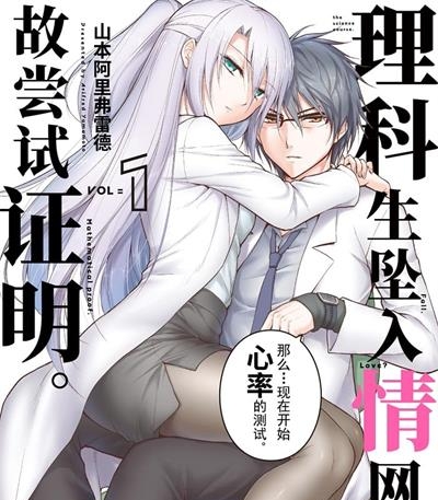 《理科生坠入情网，故尝试证明。》山本阿里弗雷德创作 MOBI电子漫画资源【01-6卷连69话完结】——-Kindle/JPG/PDF/Mobi 大向-DXSC18大向