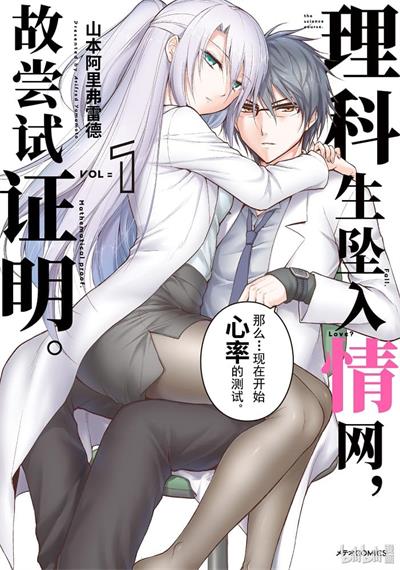 图片[1]-《理科生坠入情网，故尝试证明。》山本阿里弗雷德创作 MOBI电子漫画资源【01-6卷连69话完结】——-Kindle/JPG/PDF/Mobi 大向-DXSC18大向