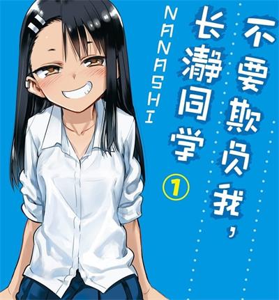 《不要欺负我，长瀞同学》NANASHI创作 MOBI电子漫画资源【01-4卷连106话连载包更】——-Kindle/JPG/PDF/Mobi 大向-DXSC18大向