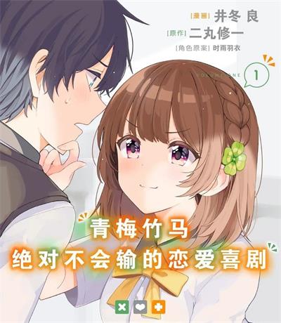 《青梅竹马绝对不会输的恋爱喜剧》时雨羽衣创作 MOBI电子漫画资源【01-3卷连载包更】——-Kindle/JPG/PDF/Mobi 大向-DXSC18大向
