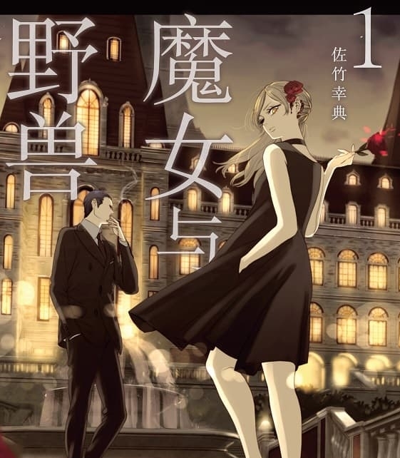 《魔女与野兽》是佐竹幸典创作 MOBI电子漫画资源【01-05卷+29-55话连载包更】——-Kindle/JPG/PDF/Mobi 大向-DXSC18大向