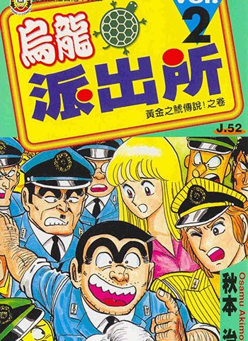 《乌龙派出所》秋本治本人 PDF电子漫画资源【01-134卷完结】——-Kindle/JPG/Mobi/PDF大向-DXSC18大向