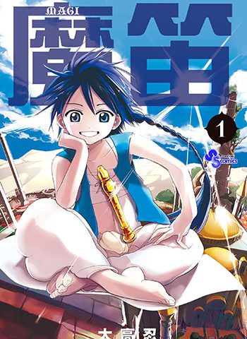 《魔笛MAGI+前传》大高忍  PDF电子漫画【01-369话连载包更】——-Kindle/PDF/Mobi/大向漫画下载-DXSC18大向