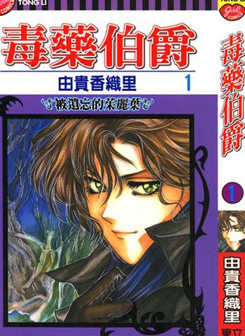 《毒药伯爵/毒伯爵该隐》由贵香织里  PDF电子漫画【01-13卷完结】——-Kindle/PDF/Mobi/大向漫画下载-DXSC18大向