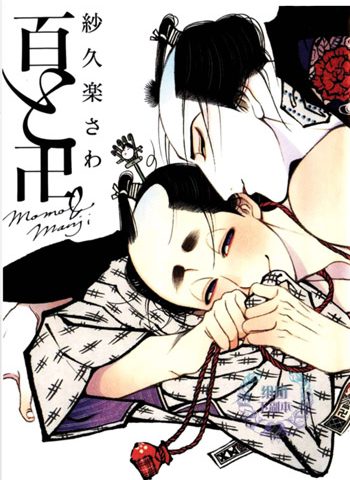 《百与卍（百与万解）》MOBI电子漫画资源【01卷完结】——-Kindle/JPG/Mobi/PDF大向-DXSC18大向