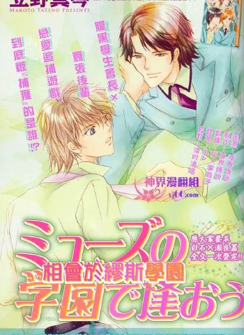 《相逢在缪斯的学园》立野真琴 PDF电子漫画资源【01-11卷完结】——-Kindle/JPG/Mobi/PDF-DXSC18大向