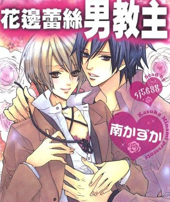 《花边蕾丝男教主》南遥 PDF电子漫画资源【1 卷完结】——-Kindle/JPG/Mobi/PDF大向-DXSC18大向