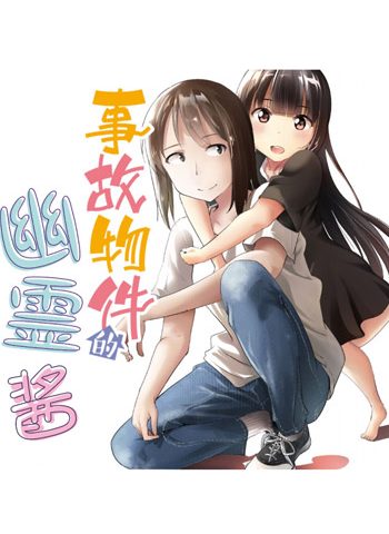 《事故物件的幽灵酱》三仓ゆめ  PDF高清电子漫画资源【1-42话+番外连载】Kindle/Mobi/PDF 大向漫画下载-DXSC18大向