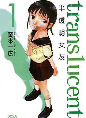 《半透明女友》冈本一广  PDF高清电子漫画资源【1-5卷完结】Kindle/Mobi/PDF 大向漫画下载-DXSC18大向