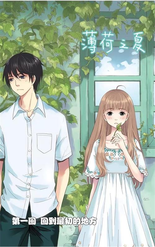 《薄荷之夏》火禾 PDF&MOBI高清电子漫画资源【1-40话完结】Kindle/Mobi/PDF 大向漫画下载-DXSC18大向