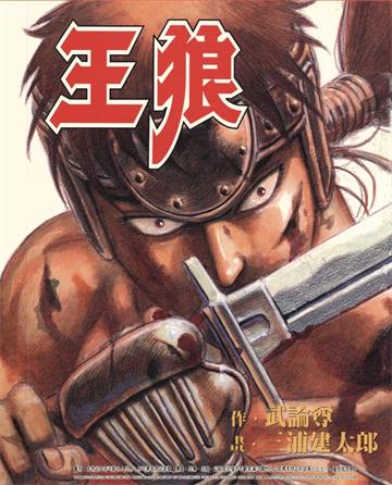 《王狼+王狼传》武论尊创作  MOBI高清电子漫画资源【1+1卷完结】Kindle/Mobi/PDF 大向漫画下载-DXSC18大向