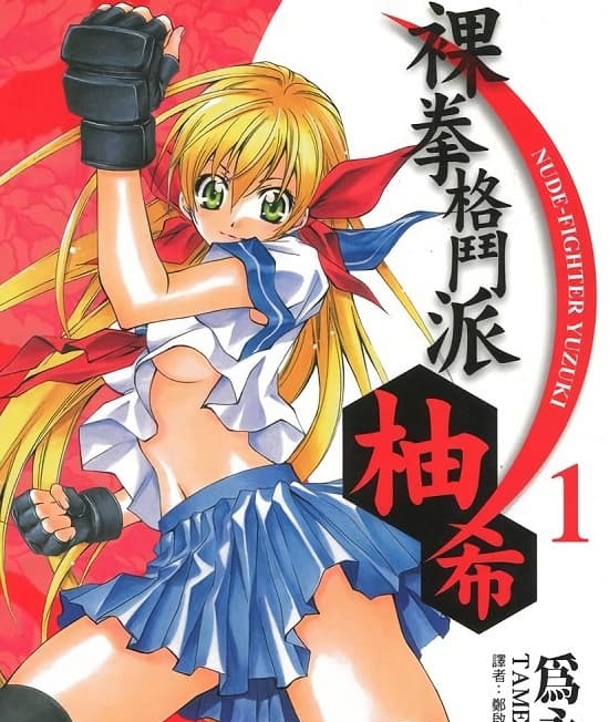 《裸拳格斗派·柚希》为永佑创作  MOBI高清电子漫画资源【第01-4卷连载包更】Kindle/Mobi/PDF 大向漫画下载-DXSC18大向