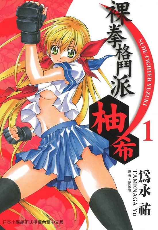图片[1]-《裸拳格斗派·柚希》为永佑创作  MOBI高清电子漫画资源【第01-4卷连载包更】Kindle/Mobi/PDF 大向漫画下载-DXSC18大向