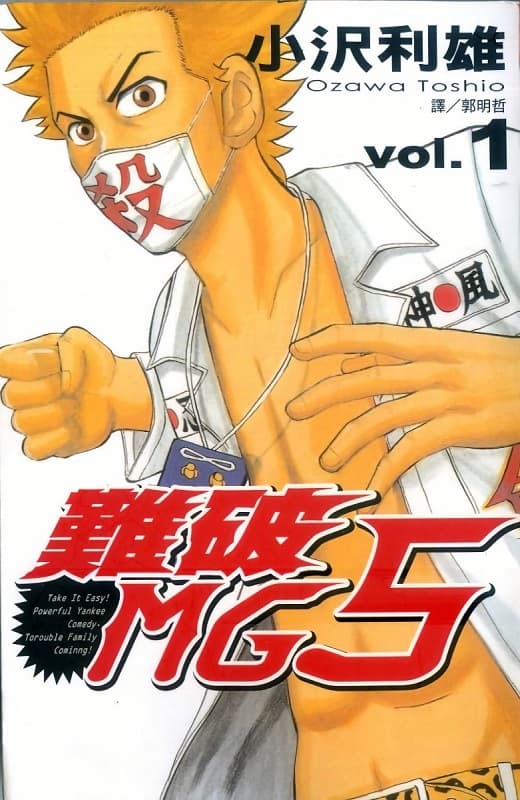 图片[1]-《难破MG5》小沢利雄创作  MOBI高清电子漫画资源【第01-18卷完结】Kindle/Mobi/PDF 大向漫画下载-DXSC18大向