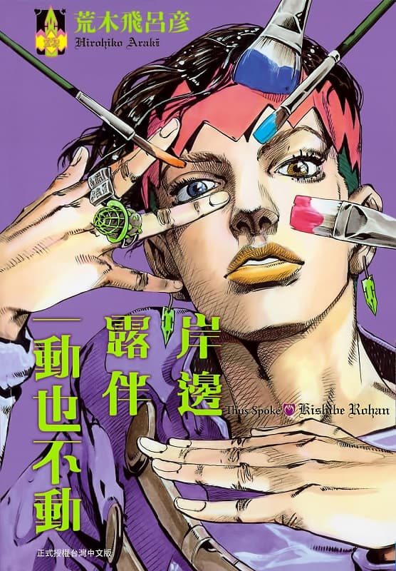 《岸辺露伴一动也不动》荒木飞吕彦创作 MOBI高清电子漫画资源【第01-2卷完结】Kindle/Mobi/PDF 大向漫画下载