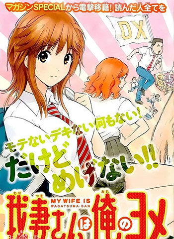 《我妻同学是我的老婆》西木田景志荣创作  PDF版电子漫画【01-98话完结】—–Kindle/JPG/Mobi/PDF大向-DXSC18大向