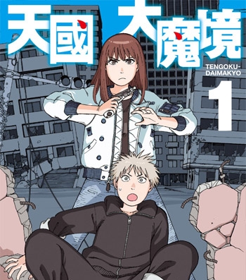 《天国大魔境》石黑正数创作  MOBI/PDF版电子漫画【01-08卷+50-52话连载】—–Kindle/JPG/Mobi/PDF大向-DXSC18大向