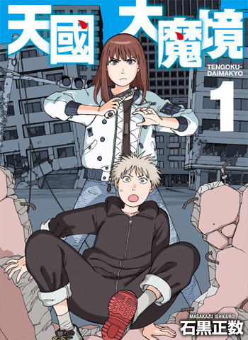 图片[1]-《天国大魔境》石黑正数创作  MOBI/PDF版电子漫画【01-08卷+50-52话连载】—–Kindle/JPG/Mobi/PDF大向-DXSC18大向