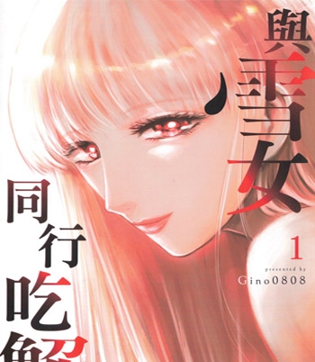 《与雪女同行吃蟹》Gino0808创作  PDF版电子漫画【三部完结】—–Kindle/JPG/Mobi/PDF大向-DXSC18大向