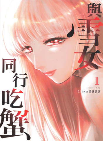 图片[1]-《与雪女同行吃蟹》Gino0808创作  PDF版电子漫画【三部完结】—–Kindle/JPG/Mobi/PDF大向-DXSC18大向